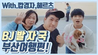 부산여행 떡볶이,씨앗호떡,밀면 먹방(with.깝경자,헤르츠)