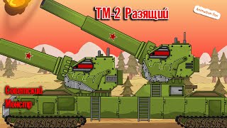 ТМ-2 Разящий - Мультики про Танки