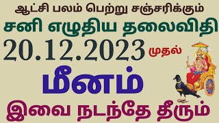 மீன ராசி சனி பெயர்ச்சி பலன்கள் தமிழ் | sani peyarchi palan tamil 2023 to 2026 meenam | meena rasi