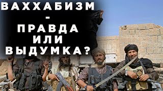 Ваххабизм - выдумка или правда?