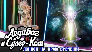 🐞🐈 ЛЕДИБАГ И СУПЕРКОТ - 🕚 ЛОНДОН НА КРАЮ ВРЕМЕНИ. ВСТУПИТЕЛЬНАЯ ЗАСТАВКА ⚡️