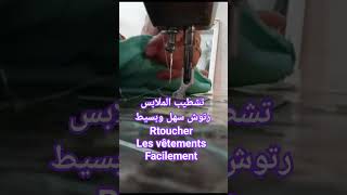 retoucher vos vêtements facilement رتوش للملابس بكل بساطة❤👍