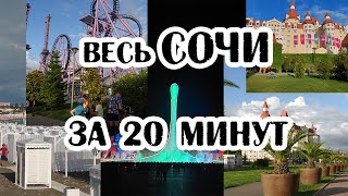 Весь Сочи с телефона за 20 минут.