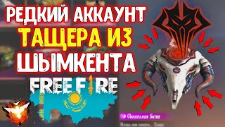 ОБЗОР АККАУНТА ТАЩЕРА ИЗ ШЫМКЕНТА ФРИ ФАЕР / FREE FIRE РЕДКИЕ ВЕЩИ