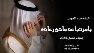 شيلة مدح المعرس 🔥2024 يامرحبا عد ماحن رعاده 🔥 (حصريآ  2024 ) لطلب الشيله بالاسماء 0533279647