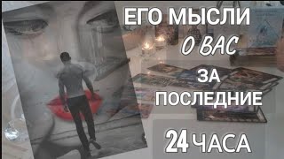 ЕГО МЫСЛИ О ВАС ЗА ПОСЛЕДНИЕ 24 ЧАСА‼️