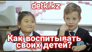 Как воспитывать своих детей?