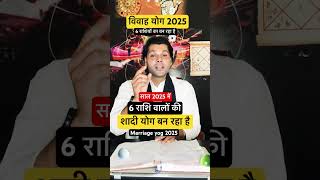 6 राशि वालों क शादी योग 2025 में।shadi ke yog 2025।marriage yog 2025 #shorts