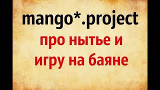 Mango project. Про нытье и игру на баяне. озвучивает Екатерина Еремкина.