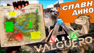 ARK: Valguero ВСЕ СУЩЕСТВА | Валгуеро СПАВН ДИНОЗАВРОВ АРК | Valguero All Dinos Spawn Location