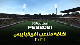 باك ملاعب افريقيا بيس 2021