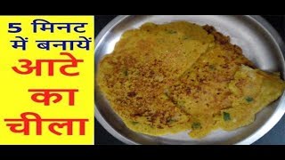 Aate ka Cheela Recipe - आटे का चीला - How to make Aate ka Dosa in Hindi