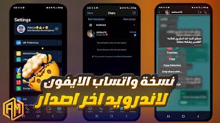 تحديث واتساب الايفون للاندرويد بخط وايموجي الايفون + علامة الطمس MbWhatsapp