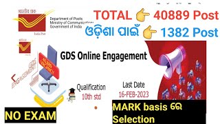 INDIA POST GDS RECRUITMENT | 40889 VACANCY | FOR ODISHA TOTAL 1382 POSTS | BPM ABPM DAKSEVAK |