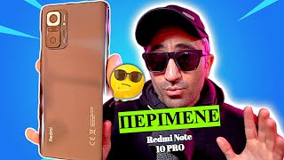 Redmi Note 10 PRO Προβλήματα & Κριτική #Redminote10GREEK || Κινητά 2021