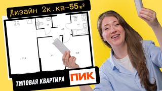 Дизайн двухкомнатной квартиры ПИК 55 квадратных метров. Как спланировать дизайн интерьера ПИК?