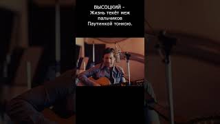 ВЫСОЦКИЙ - Жизнь текёт меж пальчиков, Паутинкой тонкою.