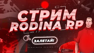 СТРИМ НА RODINA RP / ИЩЕМ КЛАДЫ / ПУТЬ БОМЖА / ОБЩАЕМСЯ В ДС