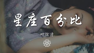 葉炫清 - 星座百分比『也只是爲了減少一點距離』【動態歌詞Lyrics】