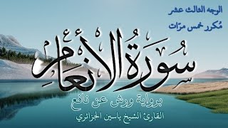 سورة الأنعام | الوجه الثالث عشر | كل وجه مكرر خمس مرات | رواية ورش عن نافع | القارئ ياسين الجزائري