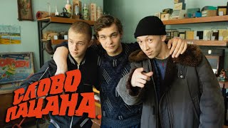 Слово пацана - 8 серия