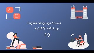 كورس |تعلم التحدث باللغة الإنجليزية من الصفر| ''المستوى الأول_المحاضرة التاسعة'"