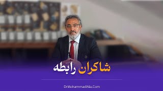 شاکران رابطه