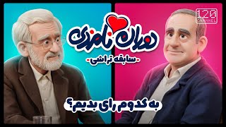 انیمیشن دوران نامزدی| موضوع بررسی تبلیغات کاندیداهای انتخابات|Engagement period animation