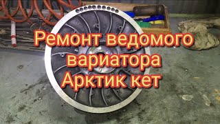 Ремонт ведомого вариатора Арктик кет Arctic cat 570, Z1 что происходит и как это исправить, смотри!