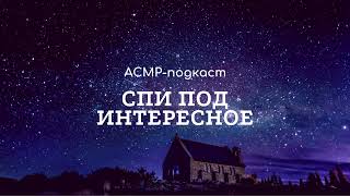 [ASMR | АСМР] 41 выпуск. Публичность мне не нужна/как искать друзей, когда вырос/женские секреты