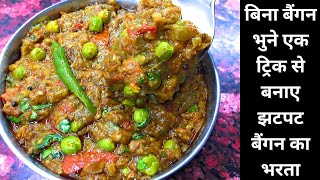 बिना बैंगन भुने एक ट्रिक से बनाए झटपट बैंगन का भरता | Latest recipe hindi video