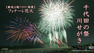 2024【ビックリ】千代田の祭 川せがき「心が動くフィナーレ花火2024」#fireworks #花火 #花火大会