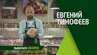 Как выбрать окорок? Советы от шеф-повара Евгения Тимофеева