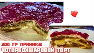 300 гр пряників!!! Приготуємо Чотирьохшаровий торт! Великий і ароматний! 🍰