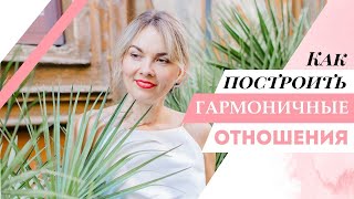 КАК ПОСТРОИТЬ ГАРМОНИЧНЫЕ ОТНОШЕНИЯ МЕЖДУ МУЖЧИНОЙ И ЖЕНЩИНОЙ. Ответы на вопросы.