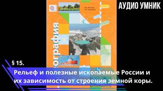 § 15. Рельеф и полезные ископаемые России и их зависимость от строения земной коры.