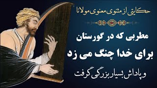 حکایت مطربی که در گورستان برای خدا چنگ می زد و پاداش بسیار بزرگی گرفت | داستان هفتم از مثنوی معنوی