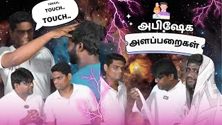 அபிஷேக அளப்பறைகள் ! #geoffrey #dinesh #roasting #deliveranceministry