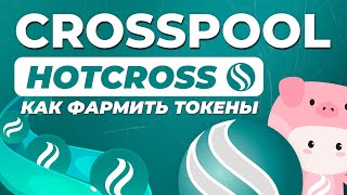 Как фармить токены HotCross на CrossPool? / Гайд по лаунчпулу crosspool.hotcross.com / Как стейкать