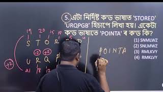 অসমৰ চাকৰিৰ প্ৰস্তুতি ২০২৪//Reasoning