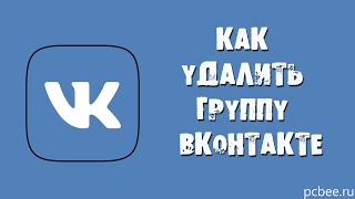 КАК УДАЛИТЬ СООБЩЕСТВО ВКОНТАКТЕ