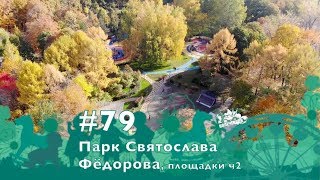 #79, Площадки парка Святослава Фёдорова, ч.2, 14.10.2018