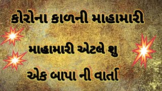 કોરોનાકાળ ની મહામારી એક બાપા ની રીયલ ઘટના