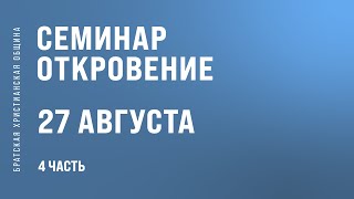 Семинар «Откровение» Часть 4 | Братская Христианская Община | 26 Августа