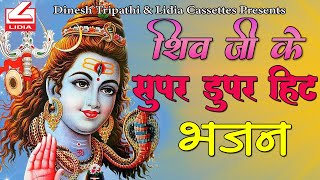 Nonstop Shiv Ji Ke Bhajan II Nonstop Shiv Bhajan II Mahashivratri special || नॉन स्टॉप शिव जी के भजन