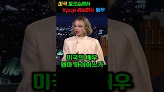 미국 토크쇼 나와서 kpop 홍보하는 미국 배우