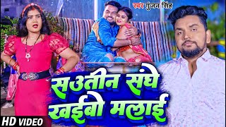 #Video | सउतीन संघे खईबो मलईया | #Gunjan Singh | #Sautin Sanghe Khaibo Malaiya | Magahi Song 2023