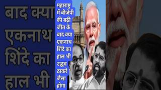 Modi vs Shinde #shortnews #modi #bjp #eknathshinde #shorts #maharashtra