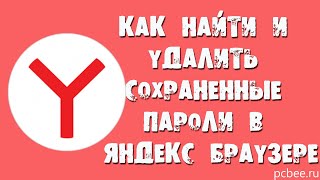 КАК НАЙТИ И УДАЛИТЬ СОХРАНЕННЫЕ ПАРОЛИ В ЯНДЕКС БРАУЗЕРЕ