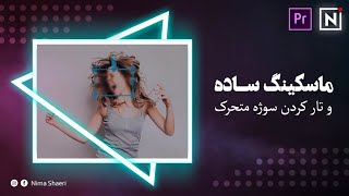 آموزش ماسکینگ ساده | آموزش پریمیر